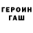 Героин герыч Allen Clarke